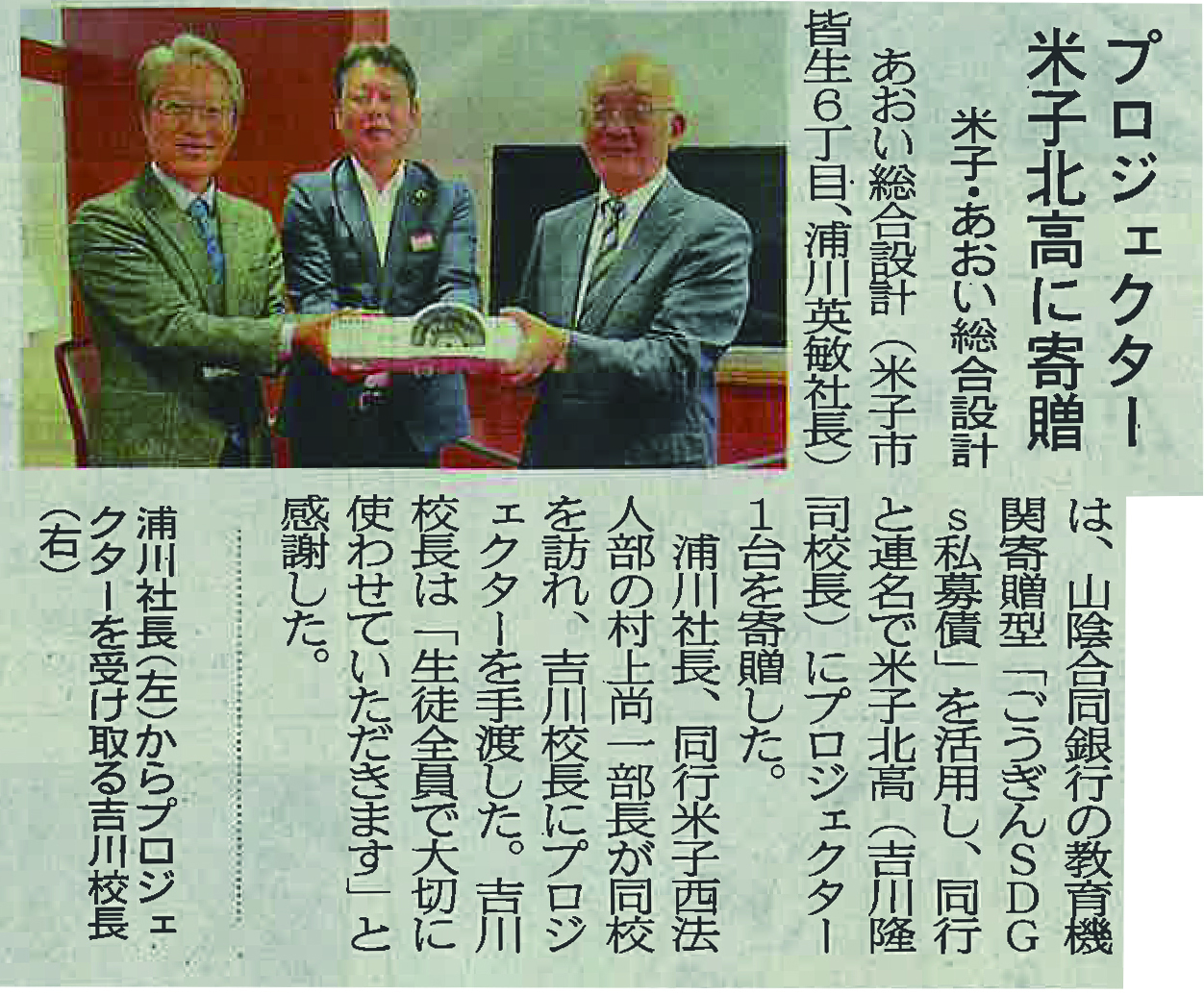 「ごうぎんSDGs私募債」の活用が日本海新聞に掲載されました