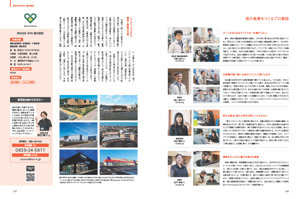 山陰の就活応援情報誌「鳥取・島根のリーディング企業2025」に掲載されました