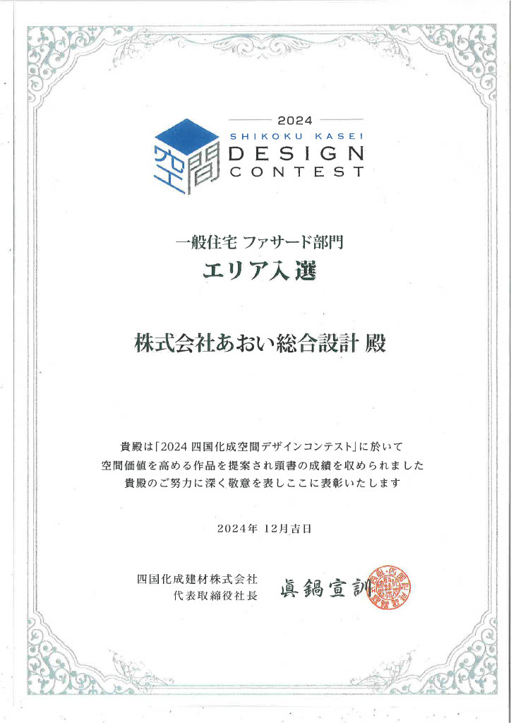 四国化成空間デザインコンテスト「一般住宅ファサード部門　エリア入選」に選ばれました